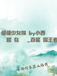 懵懂少女挨記by小西餅筆趣閣在線閱讀