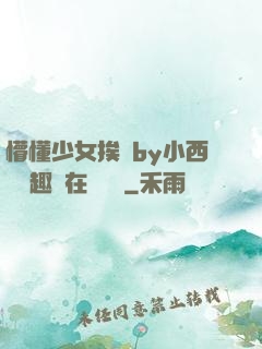 懵懂少女挨記by小西餅筆趣閣在線閱讀