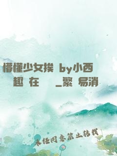 懵懂少女挨記by小西餅筆趣閣在線閱讀