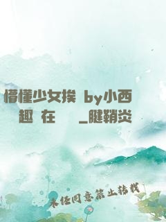 懵懂少女挨記by小西餅筆趣閣在線閱讀