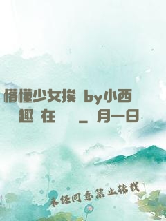 懵懂少女挨記by小西餅筆趣閣在線閱讀