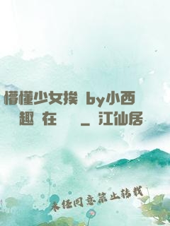 懵懂少女挨記by小西餅筆趣閣在線閱讀