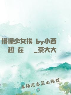 懵懂少女挨記by小西餅筆趣閣在線閱讀
