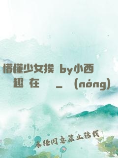 懵懂少女挨記by小西餅筆趣閣在線閱讀