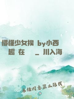 懵懂少女挨記by小西餅筆趣閣在線閱讀