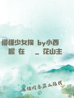 懵懂少女挨記by小西餅筆趣閣在線閱讀