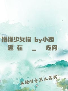懵懂少女挨記by小西餅筆趣閣在線閱讀