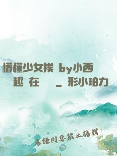 懵懂少女挨記by小西餅筆趣閣在線閱讀