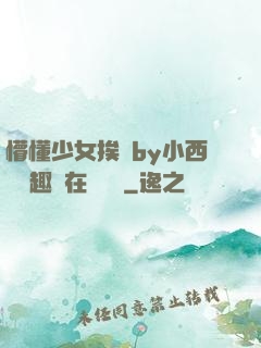 懵懂少女挨記by小西餅筆趣閣在線閱讀
