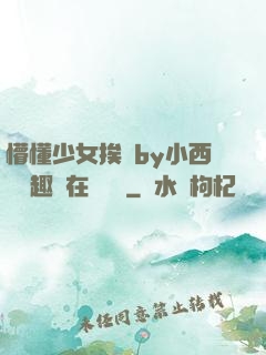 懵懂少女挨記by小西餅筆趣閣在線閱讀