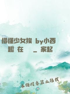 懵懂少女挨記by小西餅筆趣閣在線閱讀