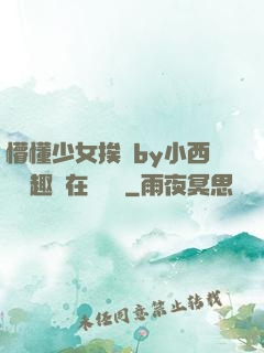 懵懂少女挨記by小西餅筆趣閣在線閱讀
