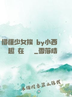 懵懂少女挨記by小西餅筆趣閣在線閱讀