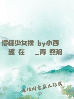 懵懂少女挨記by小西餅筆趣閣在線閱讀