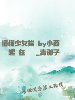 懵懂少女挨記by小西餅筆趣閣在線閱讀