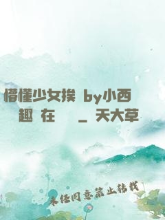 懵懂少女挨記by小西餅筆趣閣在線閱讀