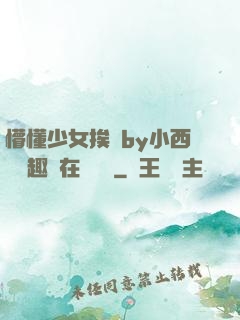 懵懂少女挨記by小西餅筆趣閣在線閱讀