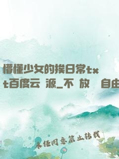 懵懂少女的挨日常txt百度云資源