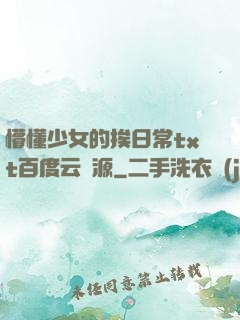 懵懂少女的挨日常txt百度云資源