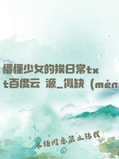 懵懂少女的挨日常txt百度云資源