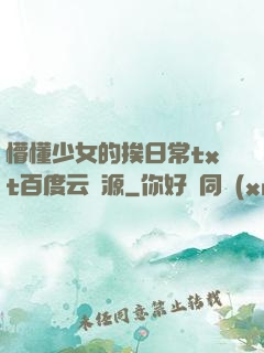 懵懂少女的挨日常txt百度云資源