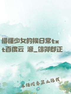 懵懂少女的挨日常txt百度云資源