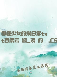 懵懂少女的挨日常txt百度云資源