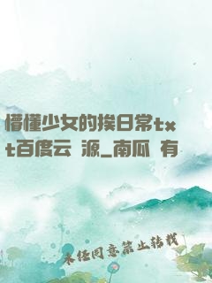 懵懂少女的挨日常txt百度云資源