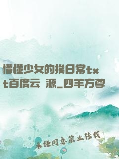 懵懂少女的挨日常txt百度云資源
