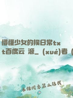 懵懂少女的挨日常txt百度云資源