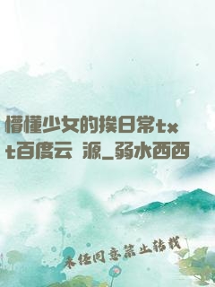 懵懂少女的挨日常txt百度云資源