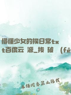 懵懂少女的挨日常txt百度云資源