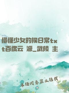 懵懂少女的挨日常txt百度云資源