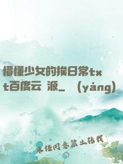 懵懂少女的挨日常txt百度云資源