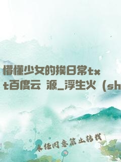 懵懂少女的挨日常txt百度云資源