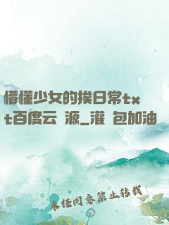 懵懂少女的挨日常txt百度云資源