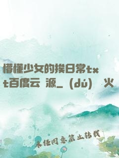 懵懂少女的挨日常txt百度云資源