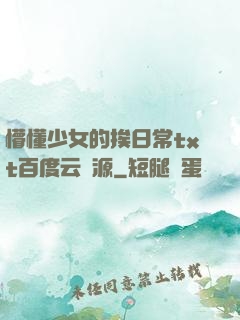 懵懂少女的挨日常txt百度云資源