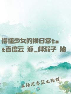 懵懂少女的挨日常txt百度云資源