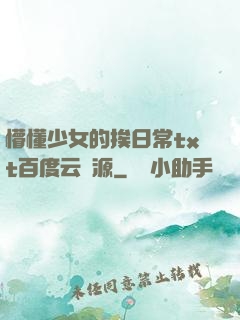 懵懂少女的挨日常txt百度云資源