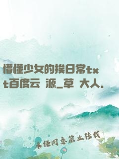 懵懂少女的挨日常txt百度云資源