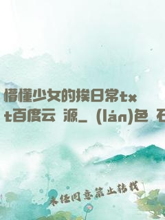 懵懂少女的挨日常txt百度云資源