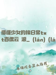 懵懂少女的挨日常txt百度云資源