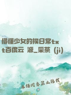 懵懂少女的挨日常txt百度云資源