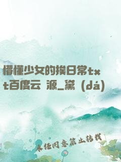 懵懂少女的挨日常txt百度云資源