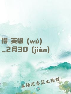 懵闖英雄無(wú)敵