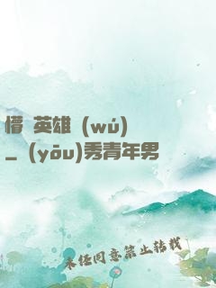懵闖英雄無(wú)敵