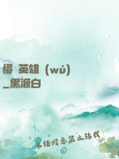 懵闖英雄無(wú)敵