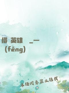 懵闖英雄無敵