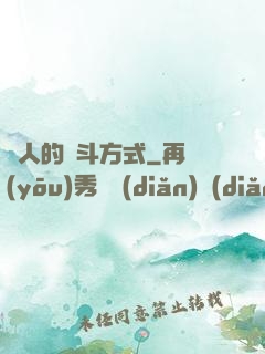 懶人的奮斗方式